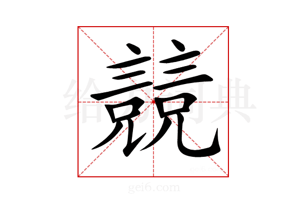 𧫘