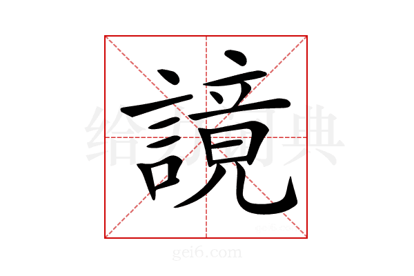 𧫙