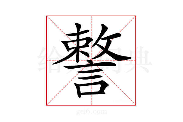 𧫣