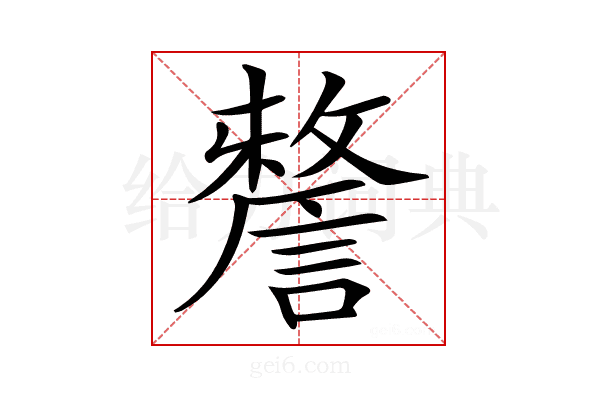 𧫬