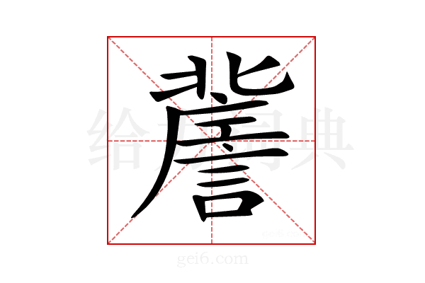 𧫯