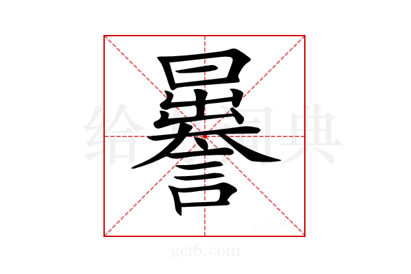 𧬉