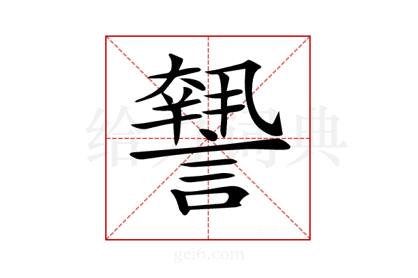 𧬓