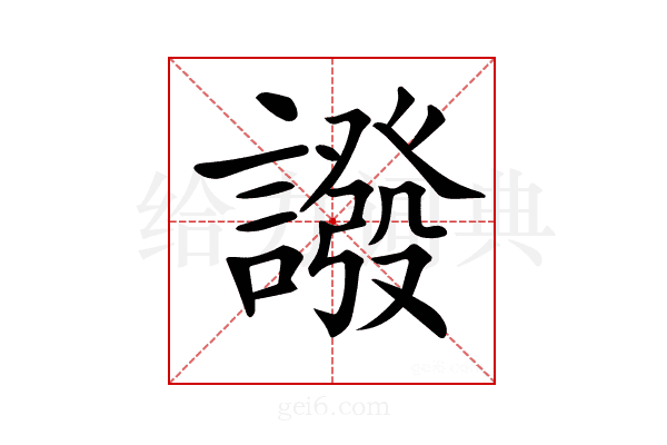 𧬋