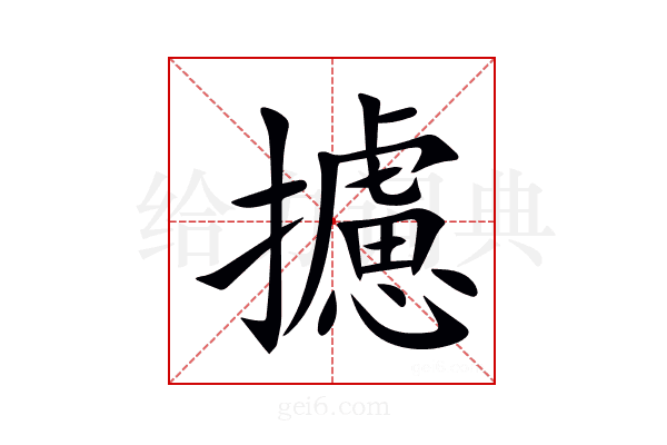 攄