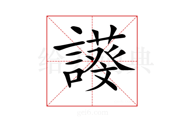 𧬖