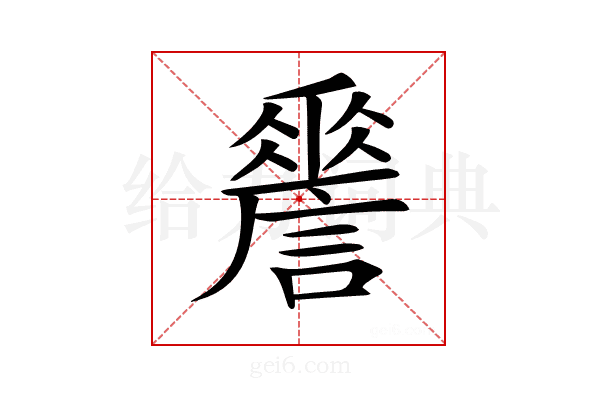 𧬑