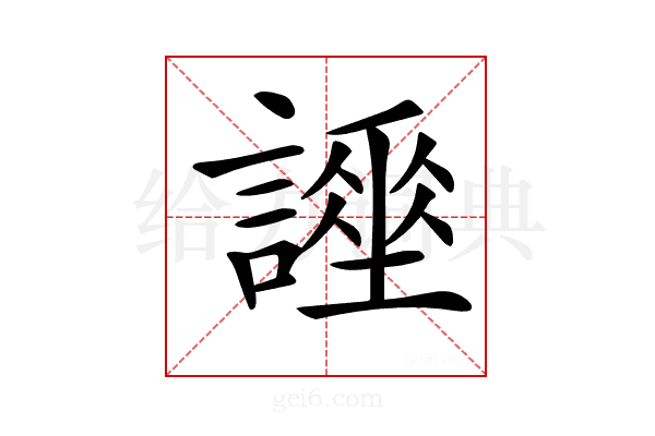𧬡