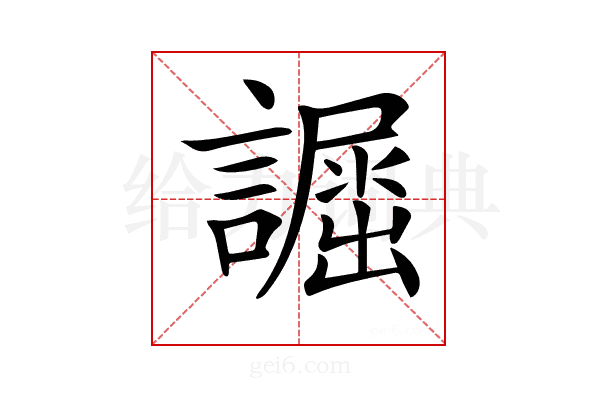 𧬲