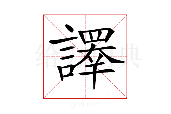 𧬳
