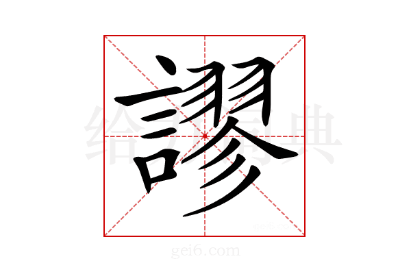 𧬶