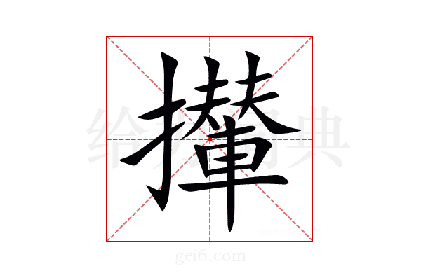 攆
