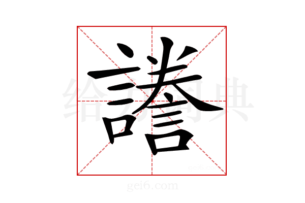 𧬸
