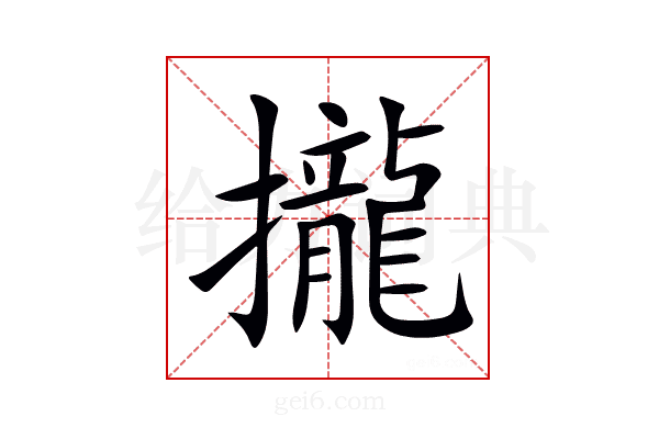 攏