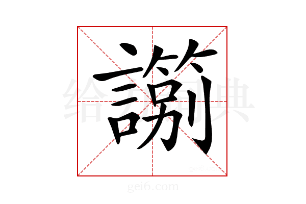 𧭀