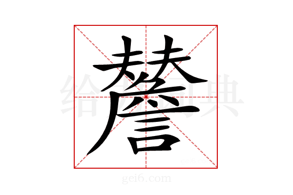 𧭃