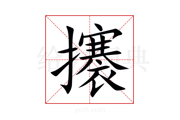 攐