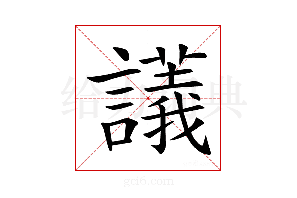 𧭖