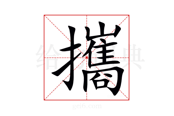 攜