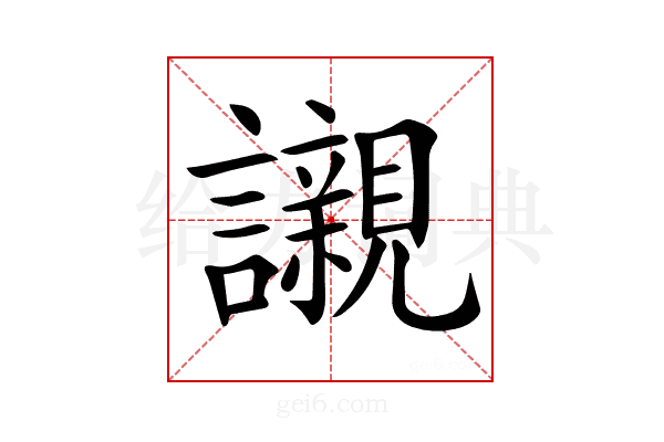 𧭼