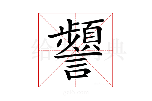 𧭹