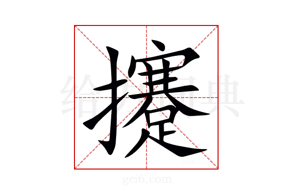 攓