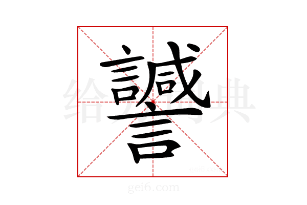 𧭻