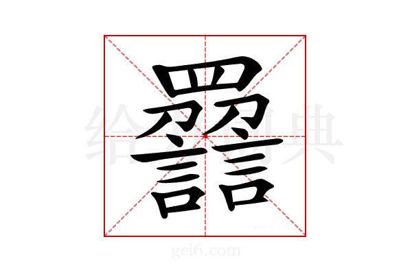 𧭿
