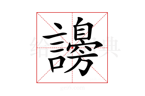 𧭮