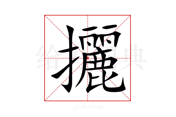 攦
