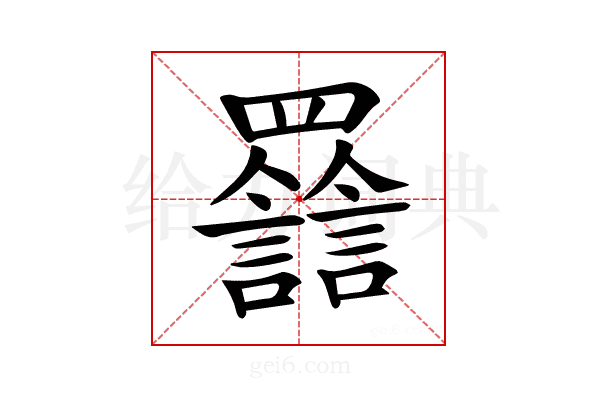 𧮀