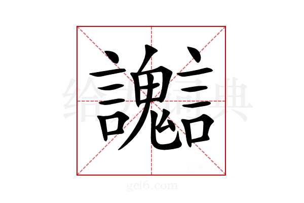 𧮊