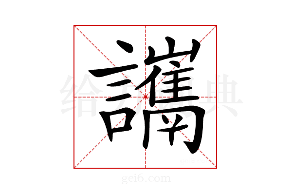 𧮋