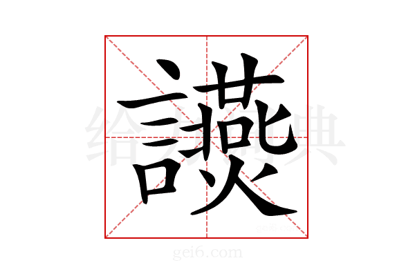 𧮃