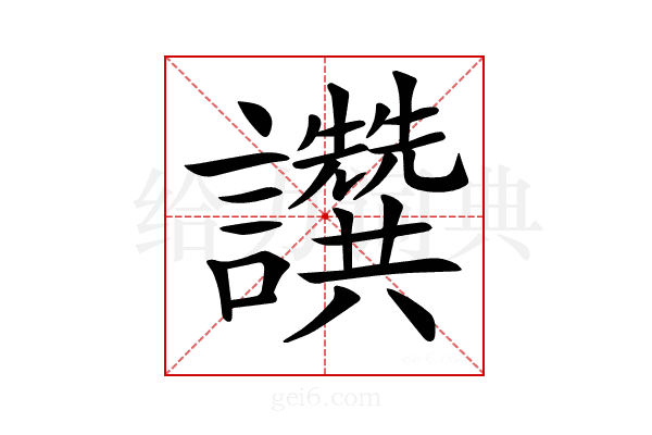 𧮖