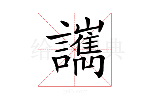 𧮄