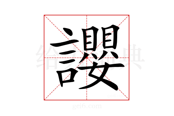 𧮆