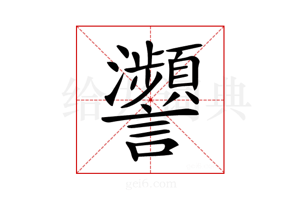 𧮝