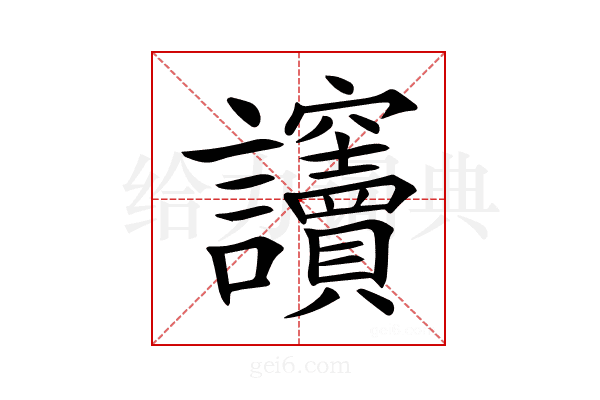 𧮡