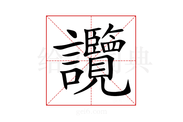 𧮤