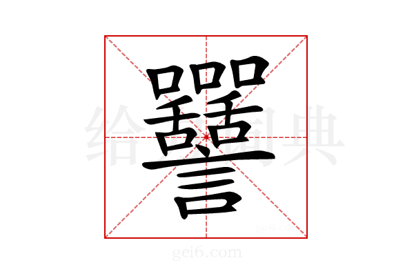 𧮥