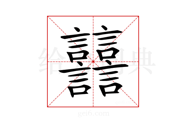 𧮦