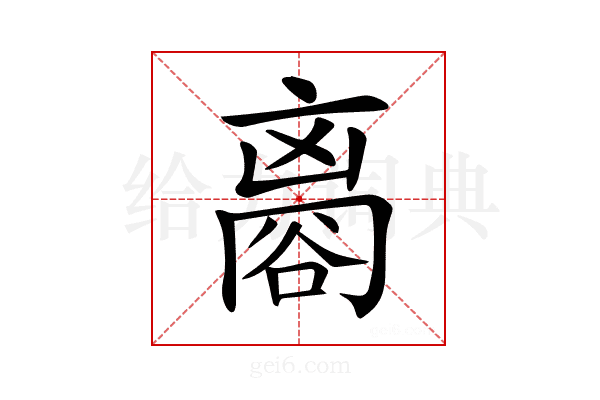 𧮼