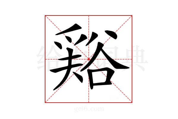 𧮾