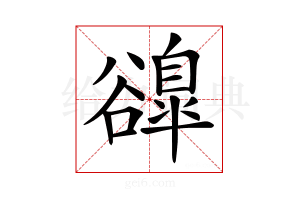 𧯌
