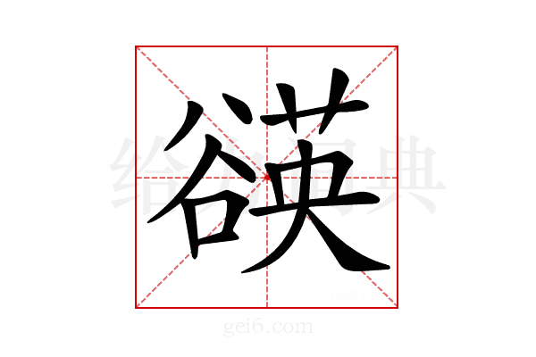 𧯀