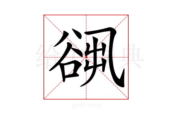 𧮷