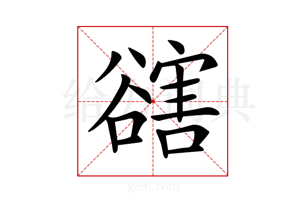 𧯆