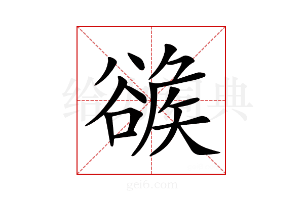𧯂