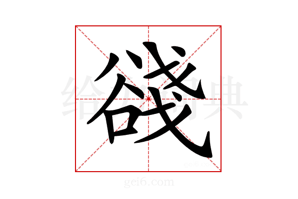 𧮺